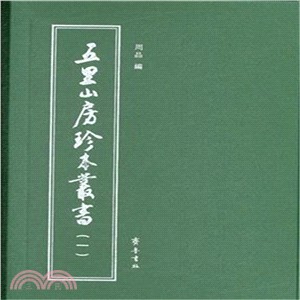 五裡山房珍本叢書（簡體書）