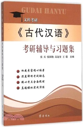 古代漢語考研輔導與習題集（簡體書）