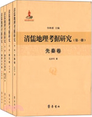 清儒地理考據研究(全四冊)（簡體書）