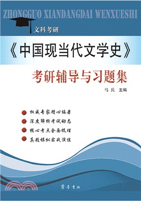 《中國現當代文學史》考研輔導與習題集（簡體書）