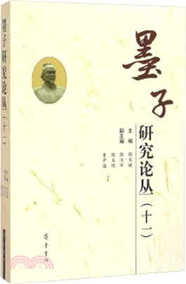 墨子研究論叢‧十一（簡體書）