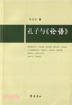 孔子與《論語》（簡體書）