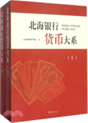 北海銀行貨幣大系(全二冊)（簡體書）