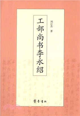 工部尚書李永紹（簡體書）