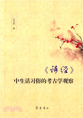 《詩經》中生活習俗的考古學觀察（簡體書）