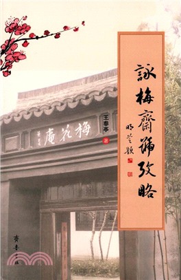 詠梅齋號考略（簡體書）