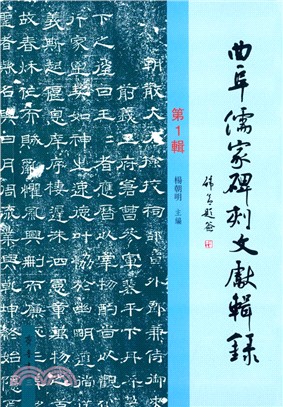 曲阜儒家碑刻文獻輯錄(第一輯)（簡體書）