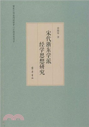 宋代浙東學派經學思想研究（簡體書）