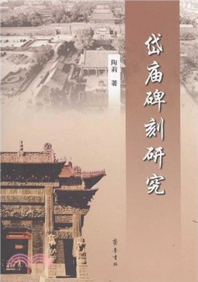 岱廟碑刻研究（簡體書）