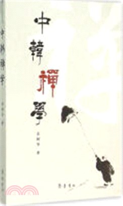 中韓禪學（簡體書）