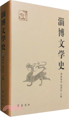 淄博文學史（簡體書）