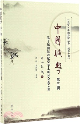 中國賦學‧第三輯：第十屆國際辭賦學學術研討會論文集（簡體書）