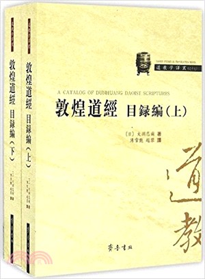 敦煌道經目錄篇(全二冊)（簡體書）