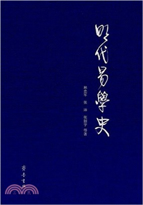 明代易學史（簡體書）