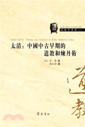 太清 :中國中古早期的道教和煉丹術 /