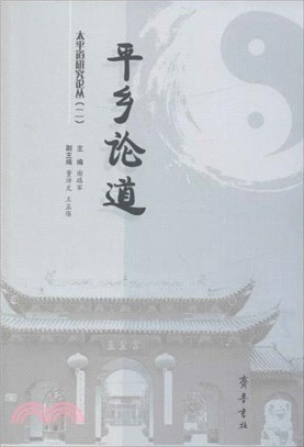 平鄉論道（簡體書）