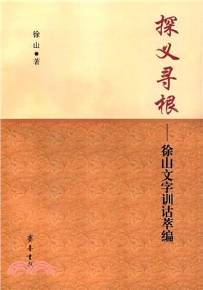 探義尋根：徐山文字訓詁萃編（簡體書）