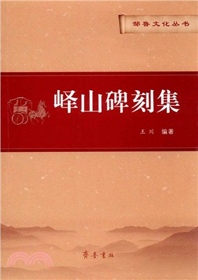 嶧山碑刻集（簡體書）