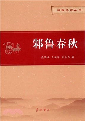 邾魯春秋（簡體書）