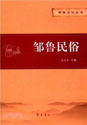 鄒魯民俗（簡體書）