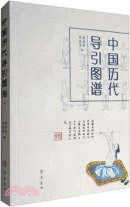 中國歷代導引圖譜（簡體書）