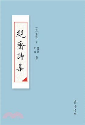 絸齋詩集（簡體書）