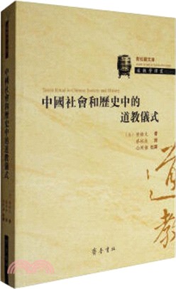 中國社會和歷史中的道教儀式（簡體書）