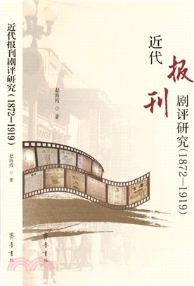 近代報刊劇評研究(1872―1919)（簡體書）