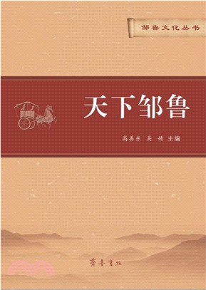 天下鄒魯（簡體書）