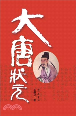 大唐狀元（簡體書）