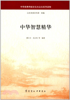 中華智慧精華（簡體書）