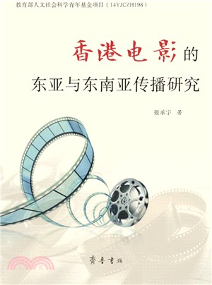 香港電影的東亞與東南亞傳播研究（簡體書）