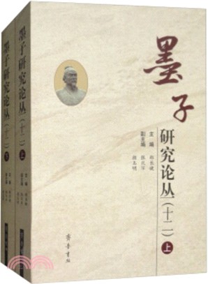 墨子研究論叢‧十二(全二冊)（簡體書）