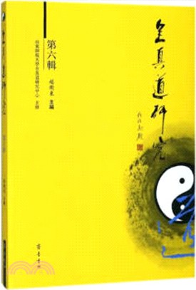 全真道研究：第六輯（簡體書）