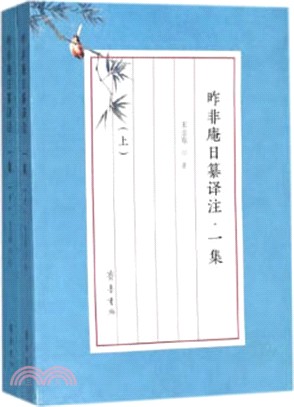 昨非庵日纂注疏‧一集（簡體書）