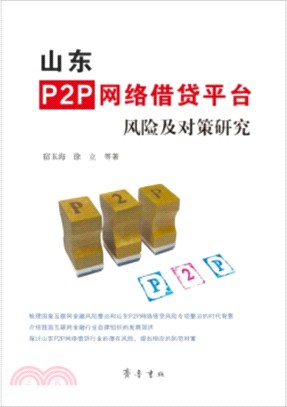 山東P2P網絡借貸平臺風險及對策研究（簡體書）