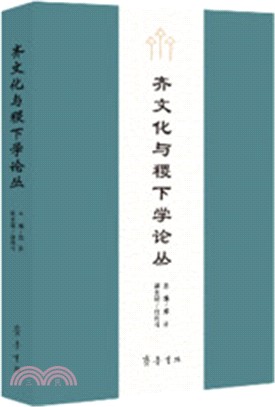 齊文化與稷下學論叢（簡體書）