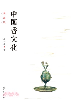中國香文化(典藏版)（簡體書）