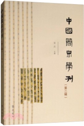 中國簡帛學刊‧第二輯（簡體書）