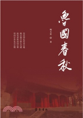 魯國春秋（簡體書）