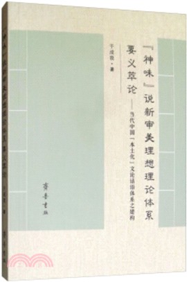 “神味”說新審美理想理論體系要義萃論（簡體書）