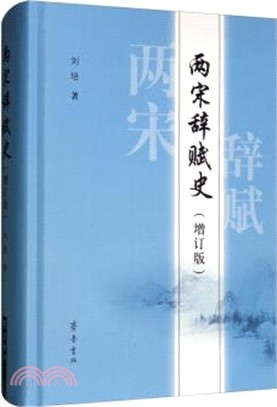 兩宋辭賦史(增訂版)（簡體書）