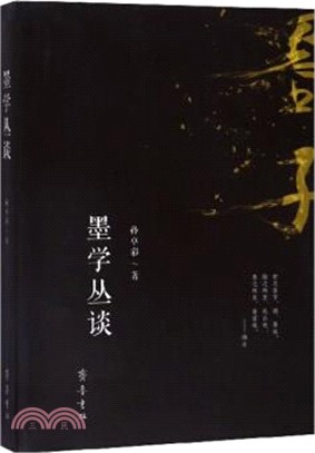 墨學叢談（簡體書）