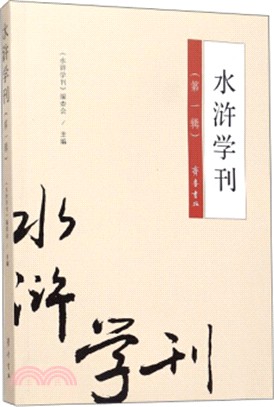 水滸學刊(第一輯)（簡體書）