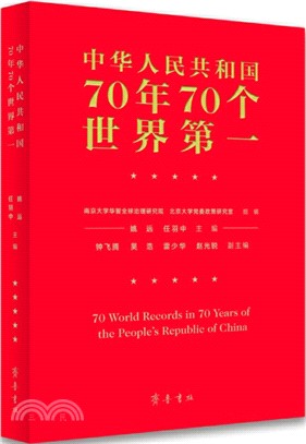 中華人民共和國70年70個世界第一（簡體書）