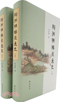 陶淵明接受通史(全2冊)（簡體書）