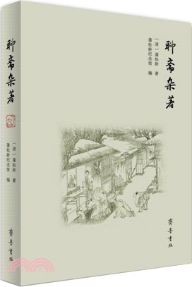 聊齋雜著（簡體書）