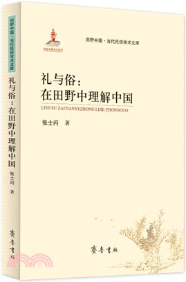 禮與俗：在田野中理解中國（簡體書）