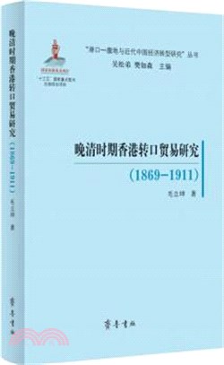 晚清時期香港轉口貿易研究1869-1911（簡體書）