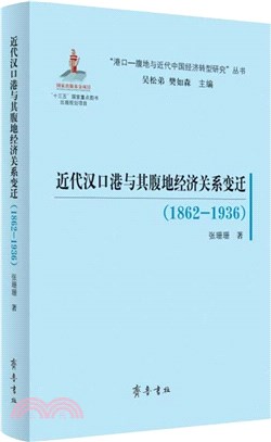 近代漢口港與其腹地經濟關係變遷1862-1936（簡體書）